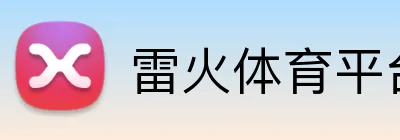 雷火体育平台 Logo
